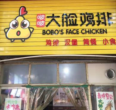 啵啵大脸鸡排加盟店形象图