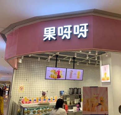 果呀呀加盟店形象图