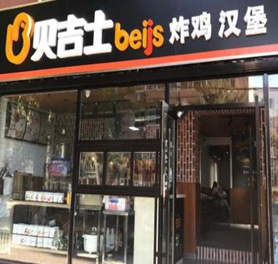 贝吉士炸鸡汉堡加盟店形象图