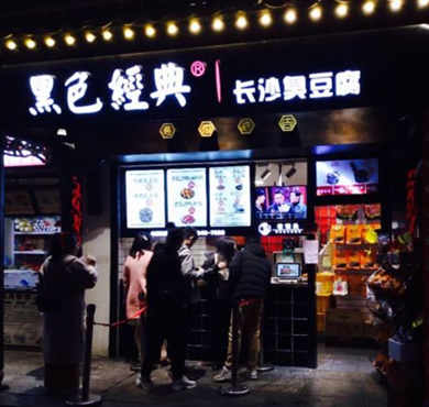 黑色经典臭豆腐加盟店形象图