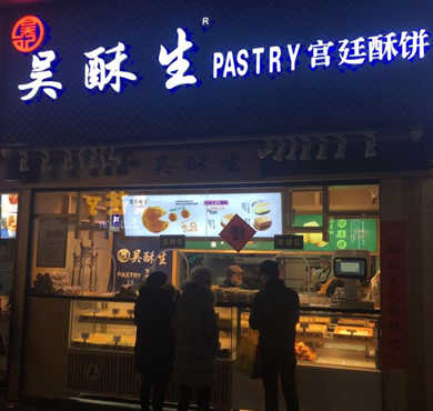 吴酥生宫廷酥饼加盟店形象图