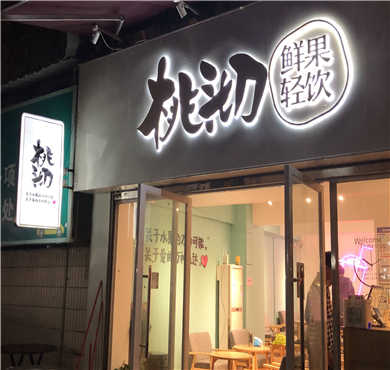 桃沏奶茶加盟店形象图