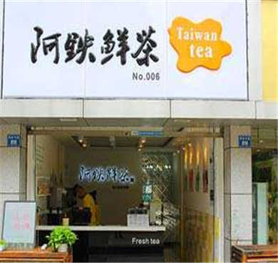 阿铁鲜茶加盟店形象图