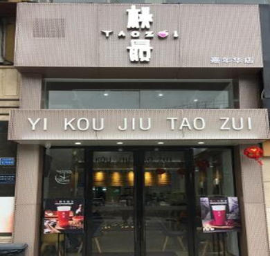 桃最奶茶加盟店形象图