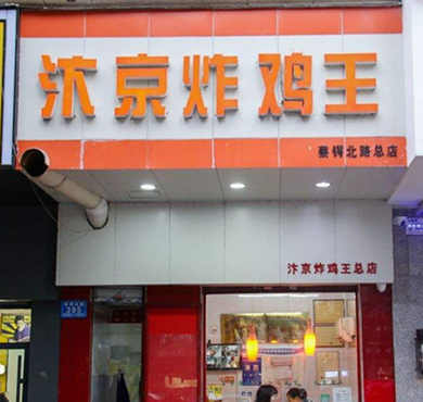 汴京炸鸡加盟店形象图