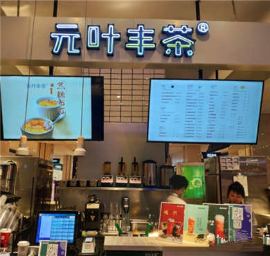 元叶丰茶加盟店形象图