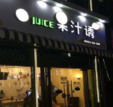 果汁诱加盟店形象图