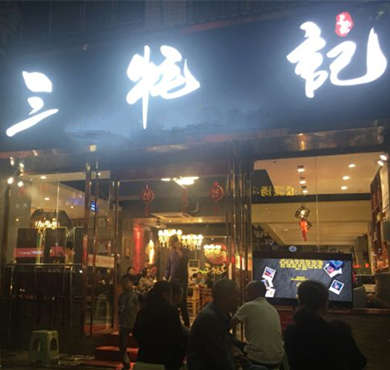 三牦记火锅加盟店形象图