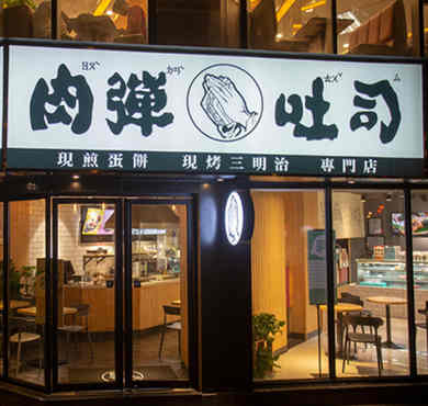 肉弹吐司加盟店形象图