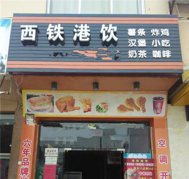 西铁港饮加盟店形象图