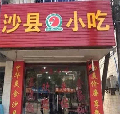 沙县小吃加盟店形象图