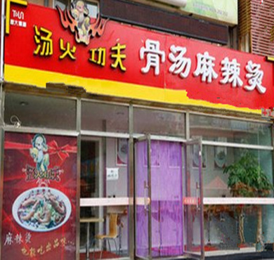 汤火功夫骨汤麻辣烫加盟店形象图