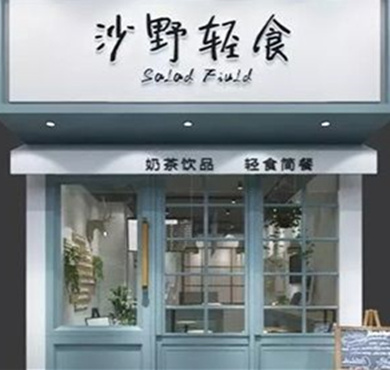 沙野轻食加盟店形象图