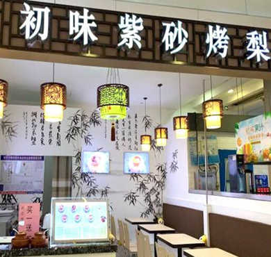 初味紫砂烤梨加盟店形象图