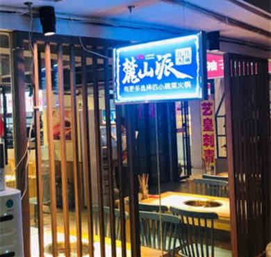 麓山派卤味火锅加盟店形象图