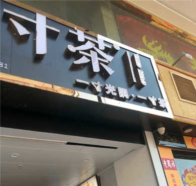 寸茶奶茶加盟店形象图