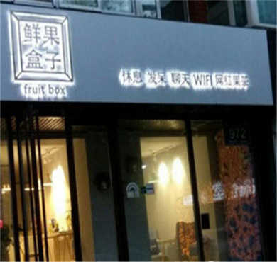 鲜果盒子加盟店形象图