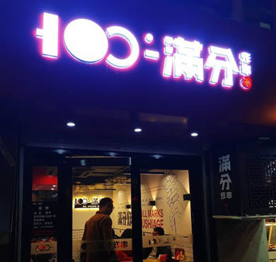 满分炸串铺加盟店形象图