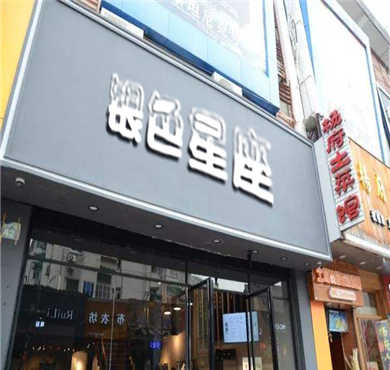 银色星座加盟店形象图