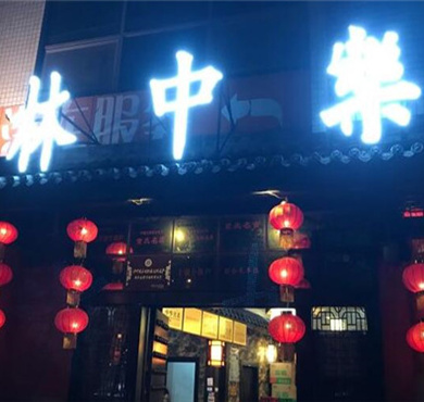 林中乐辣子鸡加盟店形象图