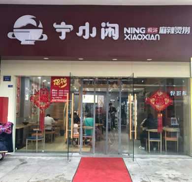 宁小闲麻辣烫加盟店形象图