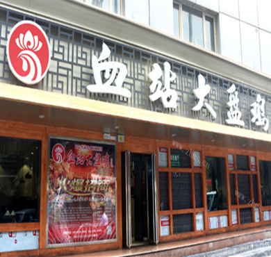 血站大盘鸡加盟店形象图