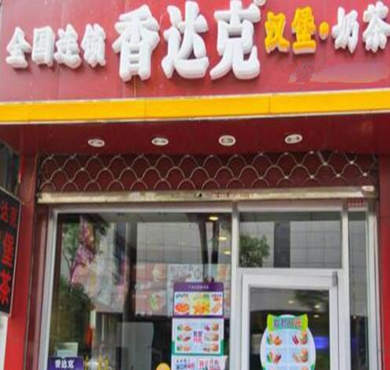 香达克汉堡加盟店形象图