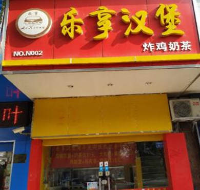 乐享炸鸡汉堡加盟店形象图