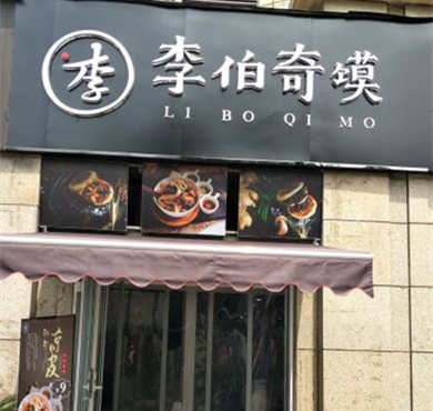 李伯奇馍加盟店形象图