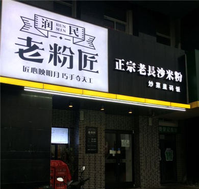 老粉匠加盟店形象图