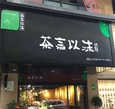 茶言以沫加盟店形象图