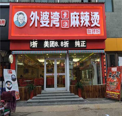 外婆湾麻辣烫加盟店形象图