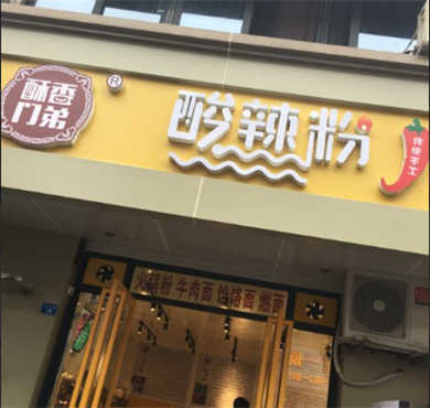 酥香门弟酸辣粉加盟店形象图