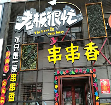 老板很忙串串香加盟店形象图