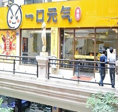 一口元气寿司加盟店形象图