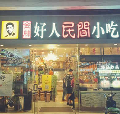 好人民间小吃加盟店形象图