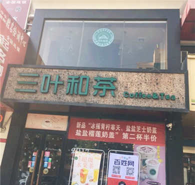 三叶和茶加盟店形象图