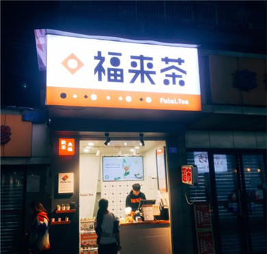 福来茶加盟店形象图