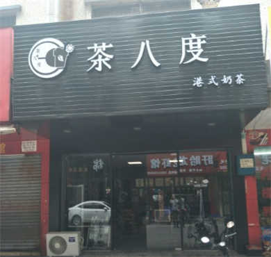 茶八度加盟店形象图