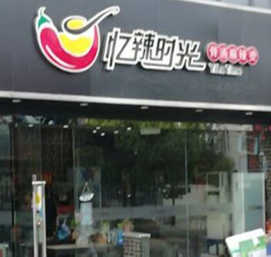 忆辣时光骨汤麻辣烫加盟店形象图