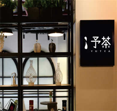 予茶加盟店形象图