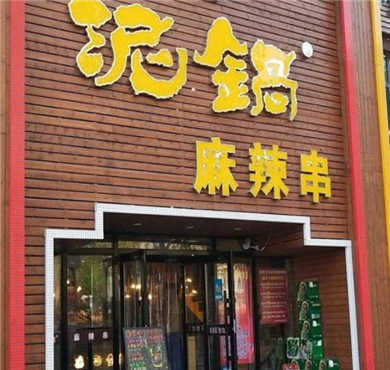 泥锅麻辣串加盟店形象图