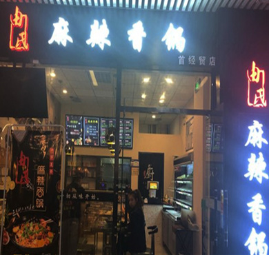 由氏麻辣香锅加盟店形象图