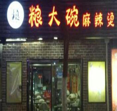 粮大碗麻辣烫加盟店形象图