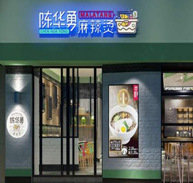 陈华勇麻辣烫加盟店形象图