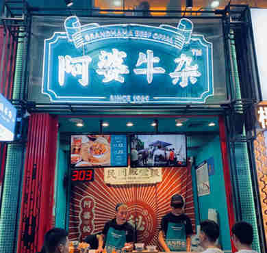 阿婆牛杂加盟店形象图