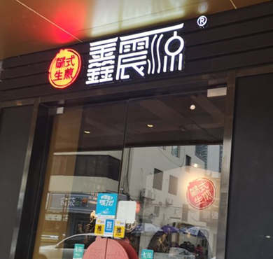 鑫震源苏式生煎加盟店形象图