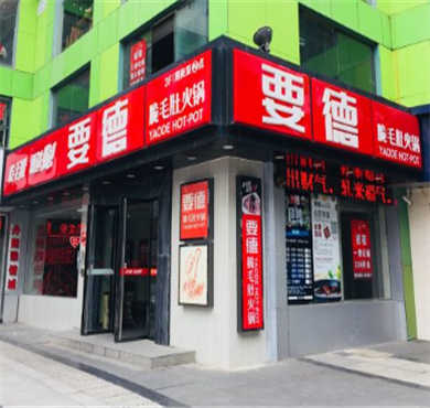 要德火锅加盟店形象图