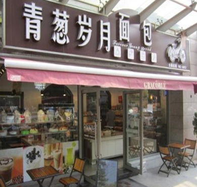 青葱岁月面包加盟店形象图