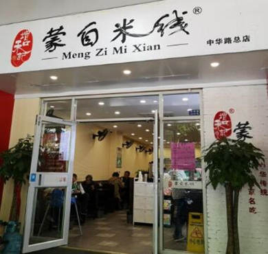 增和记蒙自米线加盟店形象图